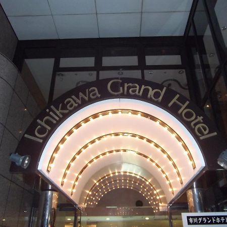 Ichikawa Grand Hotel Zewnętrze zdjęcie